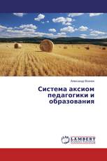 Система аксиом педагогики и образования