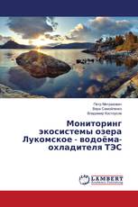 Мониторинг экосистемы озера Лукомское - водоёма-охладителя ТЭС