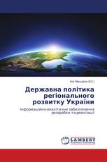Державна політика регіонального розвитку України