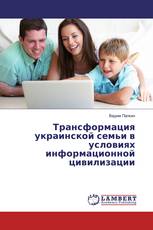 Трансформация украинской семьи в условиях информационной цивилизации