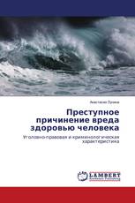 Преступное причинение вреда здоровью человека