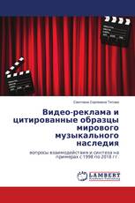 Видео-реклама и цитированные образцы мирового музыкального наследия