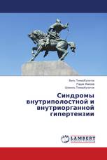 Синдромы внутриполостной и внутриорганной гипертензии