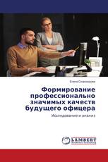 Формирование профессионально значимых качеств будущего офицера