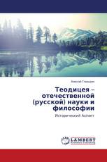 Теодицея – отечественной (русской) науки и философии