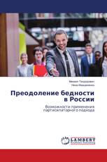 Преодоление бедности в России