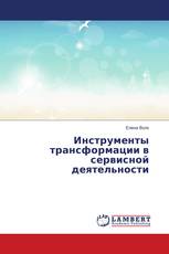 Инструменты трансформации в сервисной деятельности