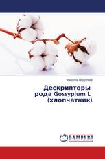 Дескрипторы рода Gossypium L (хлопчатник)