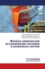 Физико-химические исследования оксидов и шлаковых систем