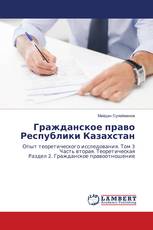 Гражданское право Республики Казахстан