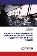 Оценка навигационной безопасности плавания судов в стесненных водах