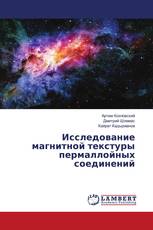 Исследование магнитной текстуры пермаллойных соединений