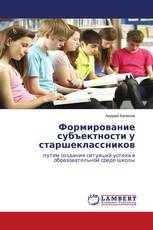 Формирование субъектности у старшеклассников