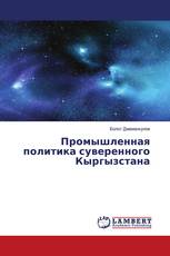 Промышленная политика суверенного Кыргызстана