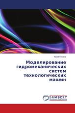 Моделирование гидромеханических систем технологических машин
