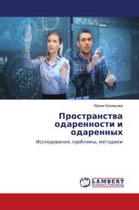 Пространства одаренности и одаренных