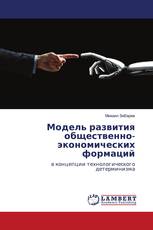Модель развития общественно-экономических формаций