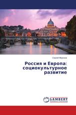 Россия и Европа: социокультурное развитие