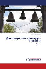 Дзвонарська культура України