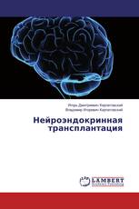 Нейроэндокринная трансплантация