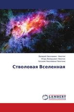 Стволовая Вселенная