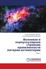 Волновое и корпускулярное строение проявленности материи-антиматерии