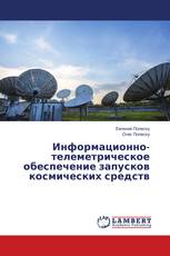 Информационно-телеметрическое обеспечение запусков космических средств