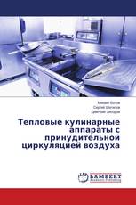 Тепловые кулинарные аппараты с принудительной циркуляцией воздуха