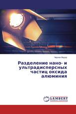 Разделение нано- и ультрадисперсных частиц оксида алюминия