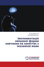 Імплементація змішаної форми навчання на заняттях з іноземної мови