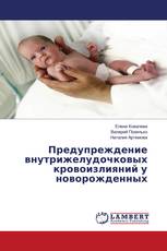 Предупреждение внутрижелудочковых кровоизлияний у новорожденных