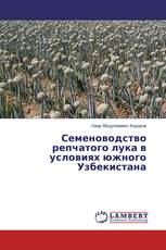 Семеноводство репчатого лука в условиях южного Узбекистана