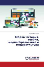 Медиа: история, теории, медиаобразование и медиакультура