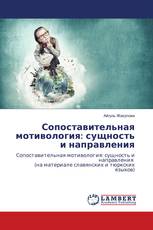 Сопоставительная мотивология: сущность и направления