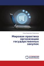 Мировая практика организации государственных закупок