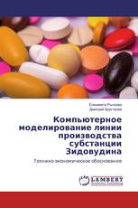 Компьютерное моделирование линии производства субстанции Зидовудина