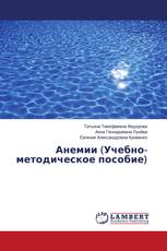 Анемии (Учебно-методическое пособие)