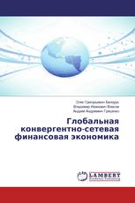 Глобальная конвергентно-сетевая финансовая экономика