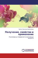 Получение, свойства и применение