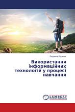 Використання інформаційних технологій у процесі навчання