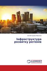 Інфраструктура розвитку регіонів