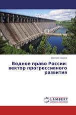 Водное право России: вектор прогрессивного развития