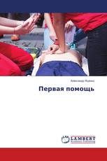 Первая помощь