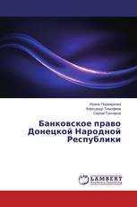 Банковское право Донецкой Народной Республики