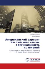 Американский вариант английского языка: оригинальность сравнений