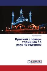 Краткий словарь терминов по исламоведению