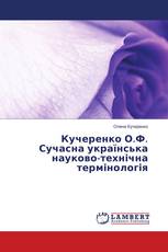 Кучеренко О.Ф. Сучасна українська науково-технічна термінологія