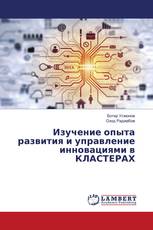 Изучение опыта развития и управление инновациями в КЛАСТЕРАХ