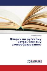 Очерки по русскому историческому словообразованию