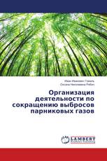 Организация деятельности по сокращению выбросов парниковых газов